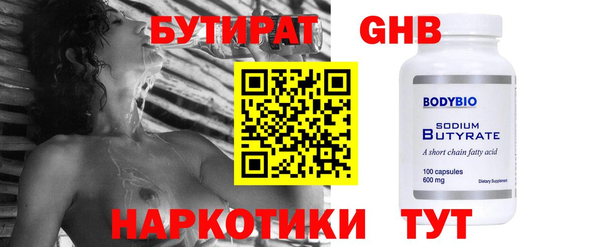БУТИРАТ  БУТИРАТ 1.4BDO  Вход с VPN  Шахты 