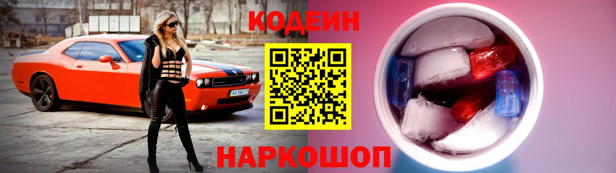 Codein напиток Lean (лин)  Вход с VPN  Шахты 